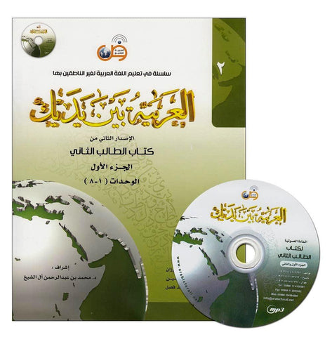 Al-Arabiya Baynah Yadayk - Arabic at Your hand (Level 2, Part 1) with Cd Al-Arabiya Baynah Yadayk - Arabic at Your hand (Level 2, Part 1) with Cd