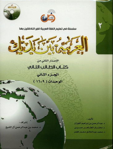 Al-Arabiya Baynah Yadayk - Arabic at Your hand (Level 2, Part 2) with Cd Al-Arabiya Baynah Yadayk - Arabic at Your hand (Level 2, Part 2) with Cd