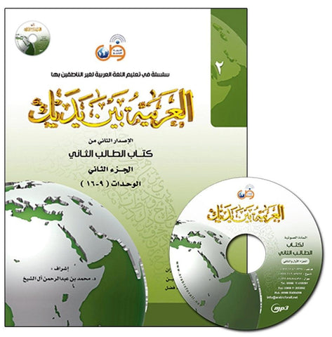 Al-Arabiya Baynah Yadayk - Arabic at Your hand (Level 2, Part 2) with Cd Al-Arabiya Baynah Yadayk - Arabic at Your hand (Level 2, Part 2) with Cd