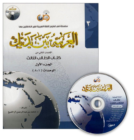 Al-Arabiya Baynah Yadayk - Arabic at Your hand (Level 3, Part 1) with Cd Al-Arabiya Baynah Yadayk - Arabic at Your hand (Level 3, Part 1) with Cd