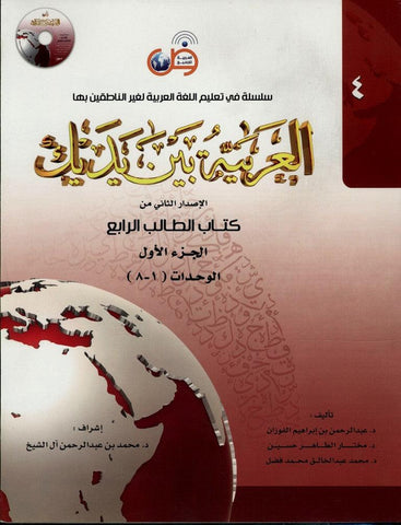Al-Arabiya Baynah Yadayk - Arabic at Your hand (Level 4, Part 1) with Cd Al-Arabiya Baynah Yadayk - Arabic at Your hand (Level 4, Part 1) with Cd