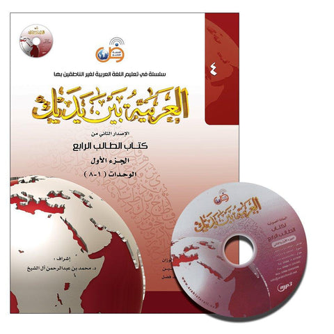 Al-Arabiya Baynah Yadayk - Arabic at Your hand (Level 4, Part 1) with Cd Al-Arabiya Baynah Yadayk - Arabic at Your hand (Level 4, Part 1) with Cd