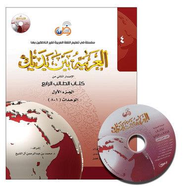 Al-Arabiya Baynah Yadayk - Arabic at Your hand (Level 4, Part 1) with Cd Al-Arabiya Baynah Yadayk - Arabic at Your hand (Level 4, Part 1) with Cd