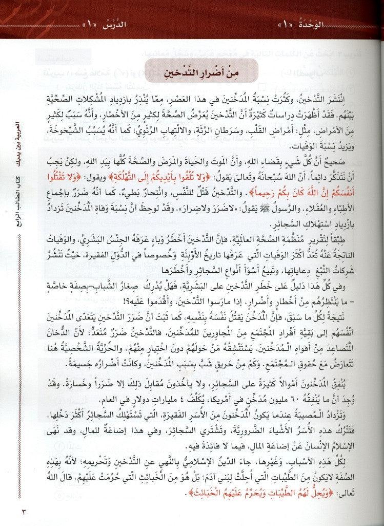 Al-Arabiya Baynah Yadayk - Arabic at Your hand (Level 4, Part 1) with Cd