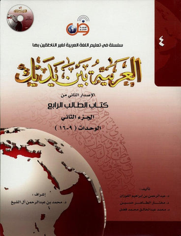 Al-Arabiya Baynah Yadayk - Arabic at Your hand (Level 4, Part 2) with Cd Al-Arabiya Baynah Yadayk - Arabic at Your hand (Level 4, Part 2) with Cd