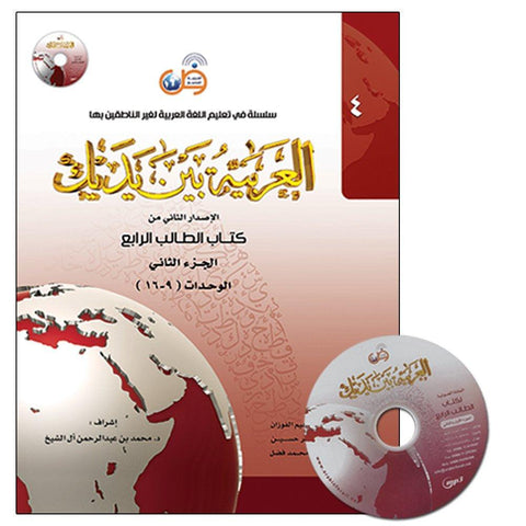 Al-Arabiya Baynah Yadayk - Arabic at Your hand (Level 4, Part 2) with Cd Al-Arabiya Baynah Yadayk - Arabic at Your hand (Level 4, Part 2) with Cd