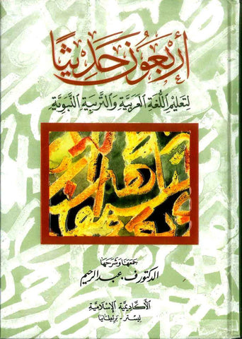 Arbaouna Hadith, (Arabic) 40 hadiths | Dr V Abdur Rahim | Arabic Hadiths Arbaouna Hadith, (Arabic) 40 hadiths | Dr V Abdur Rahim | Arabic Hadiths