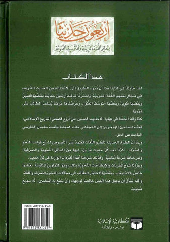 Arbaouna Hadith, (Arabic) 40 hadiths | Dr V Abdur Rahim | Arabic Hadiths Arbaouna Hadith, (Arabic) 40 hadiths | Dr V Abdur Rahim | Arabic Hadiths