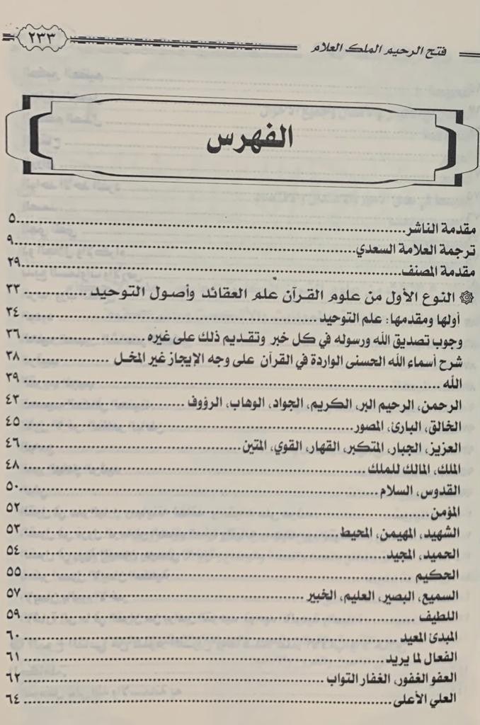 Fathh ur Raheem Al Malik ul Allam فَتحُ الّرَحِيمِ المَلِكِ العَلّامِ