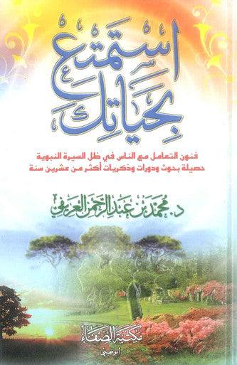 Enjoy Your Life Only (Arabic) By Muhammad Bin Abdur Rehman