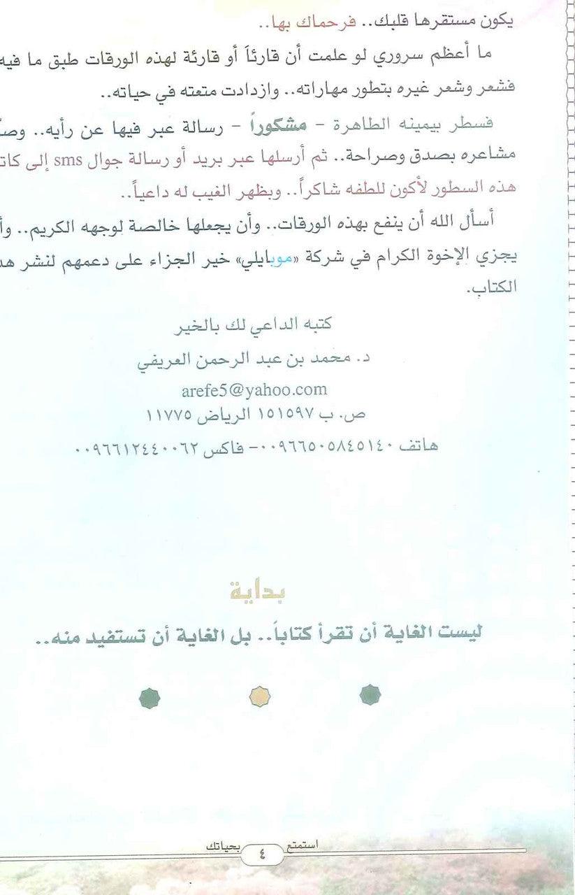 Enjoy Your Life Only (Arabic) By Muhammad Bin Abdur Rehman