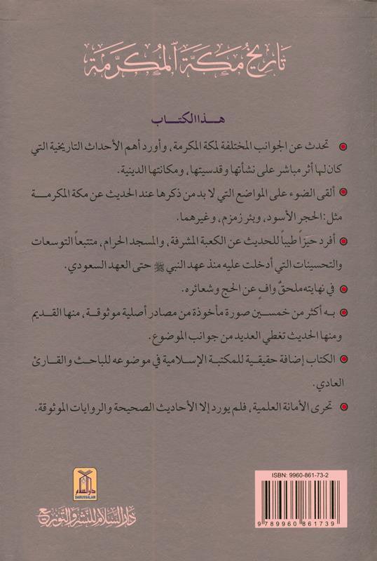 History Of Makkah Al Mukarramah in Arabic, 9789960861739 تاريخ مكة المكرمة