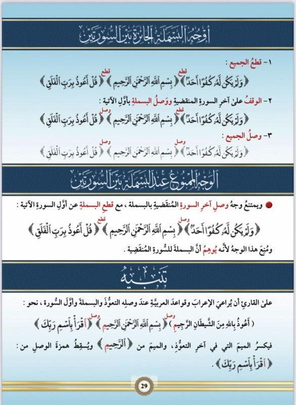 Illustrated Tajweed Arabic/English New Edition (one volume) التجوید المصور