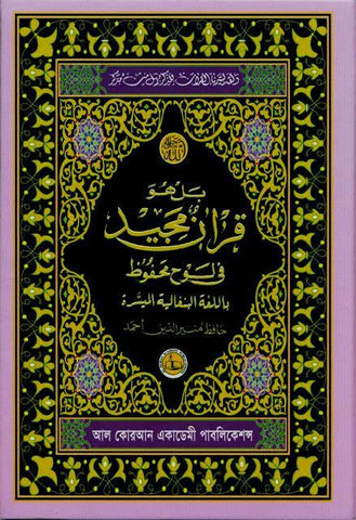 Al Quarn Al Kareem (Simple Bengali Translation) Al Quarn Al Kareem (Simple Bengali Translation)