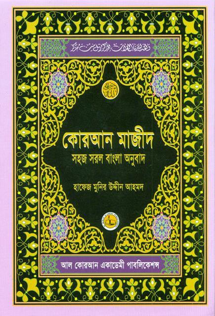 Al Quarn Al Kareem (Simple Bengali Translation)