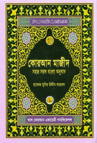 Al Quarn Al Kareem (Simple Bengali Translation) Al Quarn Al Kareem (Simple Bengali Translation)