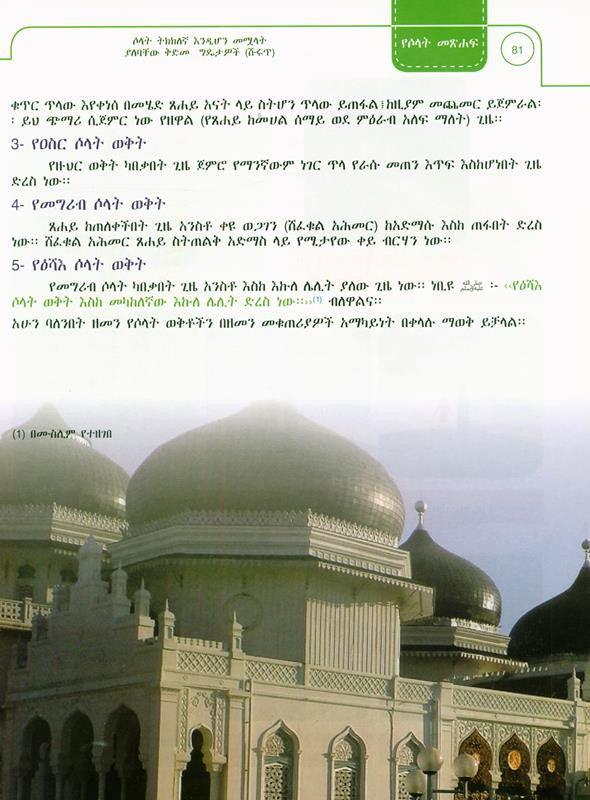 (Amharic)Illustrated jurisprudence of acts of worship with CD_ከሲዲ ጋር የአምልኮ ድርጊቶችን የሚያሳይ ምሳሌ