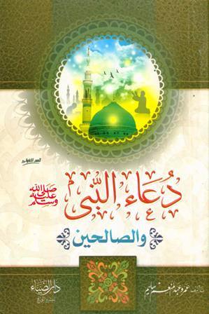 Dua Un Nabi Was Saliheen (Mini Booklet) Dua Un Nabi Was Saliheen (Mini Booklet)