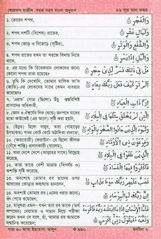Al Quarn Al Kareem (Simple Bengali Translation) Al Quarn Al Kareem (Simple Bengali Translation)