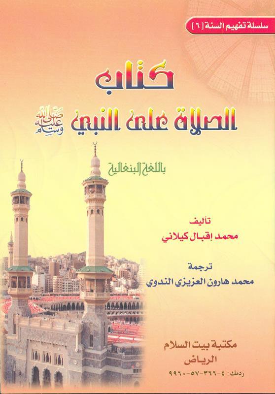 The Book On Salaat Aln-Nabiyye সালাত আল্-নাবীয় গ্রন্থে বই
