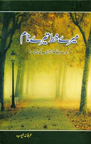 میرے خط تیرے نام In Urdu (My Letters To You) میرے خط تیرے نام In Urdu (My Letters To You)
