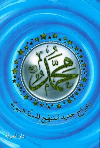 MUHAMMADإخراج جديد ممنهج للسنة النبوية محمد صلى الله عليه وسلم MUHAMMADإخراج جديد ممنهج للسنة النبوية محمد صلى الله عليه وسلم