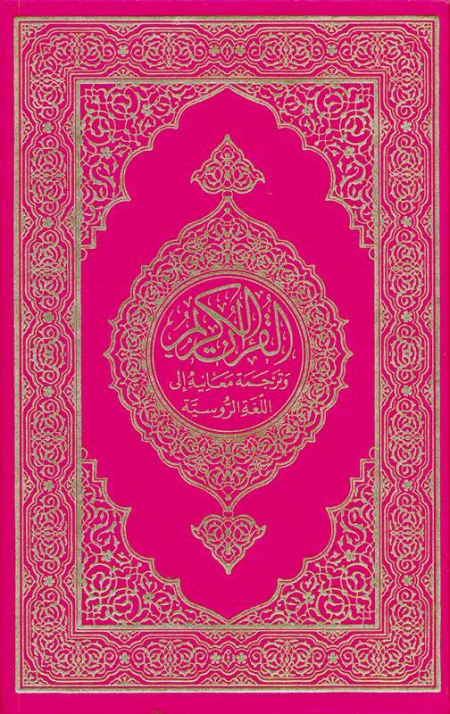 Russian: Al-Qur'an Al-Kareem
