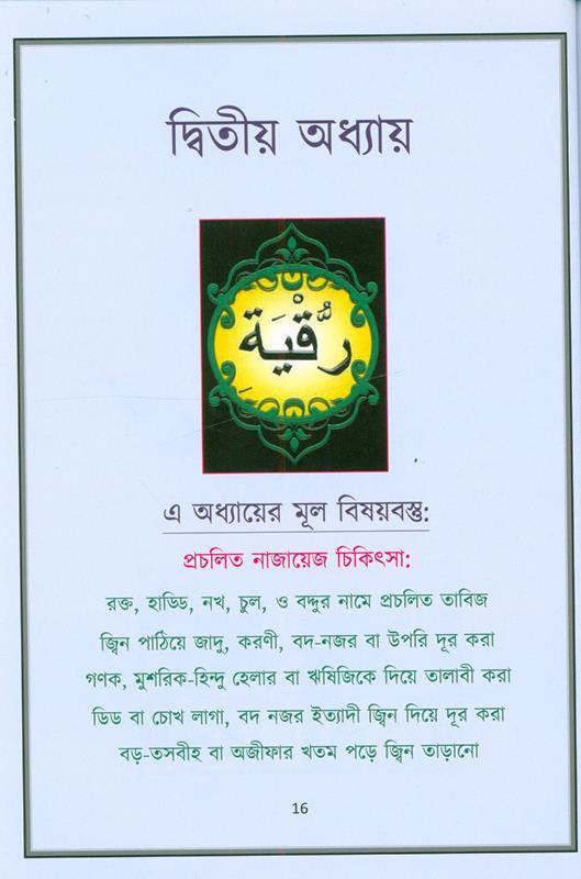 Islamic Healing (Bangali) ইসলামিক হিলিং