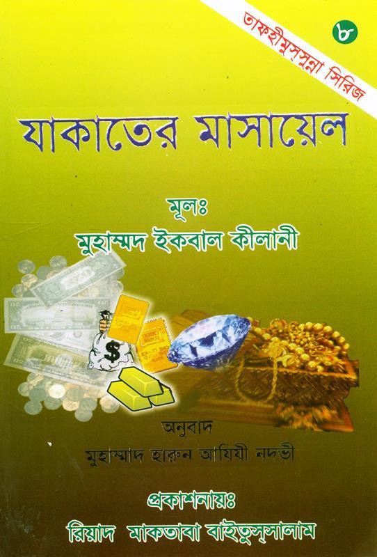 The Book Of Zakat যাকাত বইয়ের