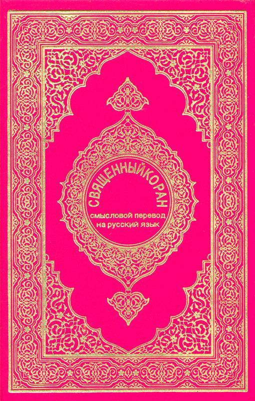 Russian: Al-Qur'an Al-Kareem