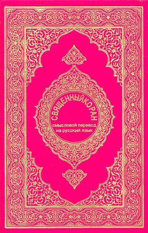 Russian: Al-Qur'an Al-Kareem Russian: Al-Qur'an Al-Kareem