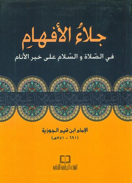 Jala'i al-Afham fi Salat wasalam 'Ala Khayri al-Anam (اجلاءالأفهام)