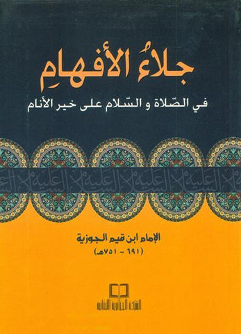 Jala'i al-Afham fi Salat wasalam 'Ala Khayri al-Anam (اجلاءالأفهام) Jala'i al-Afham fi Salat wasalam 'Ala Khayri al-Anam (اجلاءالأفهام)