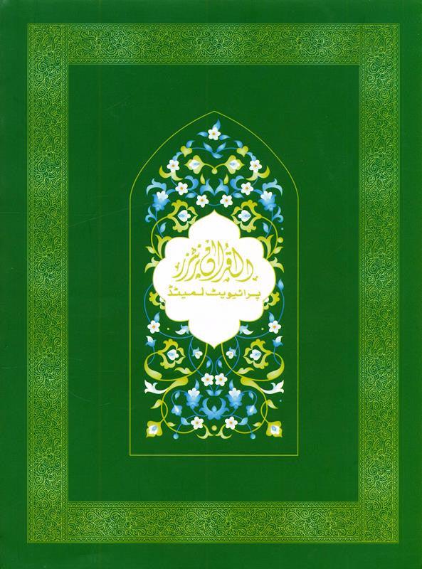 Al-Qur'an-ul-Hakeem (Alifi),a rare spiritual treasure