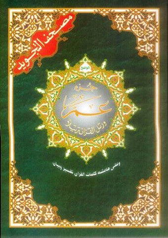 Tajweed Juz Amma Part no. 30 by Darul Marefa Tajweed Juz Amma Part no. 30 by Darul Marefa
