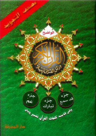 Qad Same'a, Juz Tabarak, Juz Amma (3 Parts in 1)-2582 Qad Same'a, Juz Tabarak, Juz Amma (3 Parts in 1)-2582
