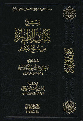 Sharh kitab att-harah min bulogh al-maram (شرح كتاب الطهارة من بلوغ المرام) Sharh kitab att-harah min bulogh al-maram (شرح كتاب الطهارة من بلوغ المرام)