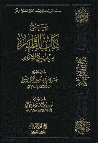 Sharh kitab att-harah min bulogh al-maram (شرح كتاب الطهارة من بلوغ المرام) Sharh kitab att-harah min bulogh al-maram (شرح كتاب الطهارة من بلوغ المرام)