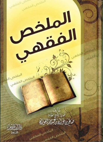 Al Mulakhas Al Fakih (Arabic Only) Al Mulakhas Al Fakih (Arabic Only)
