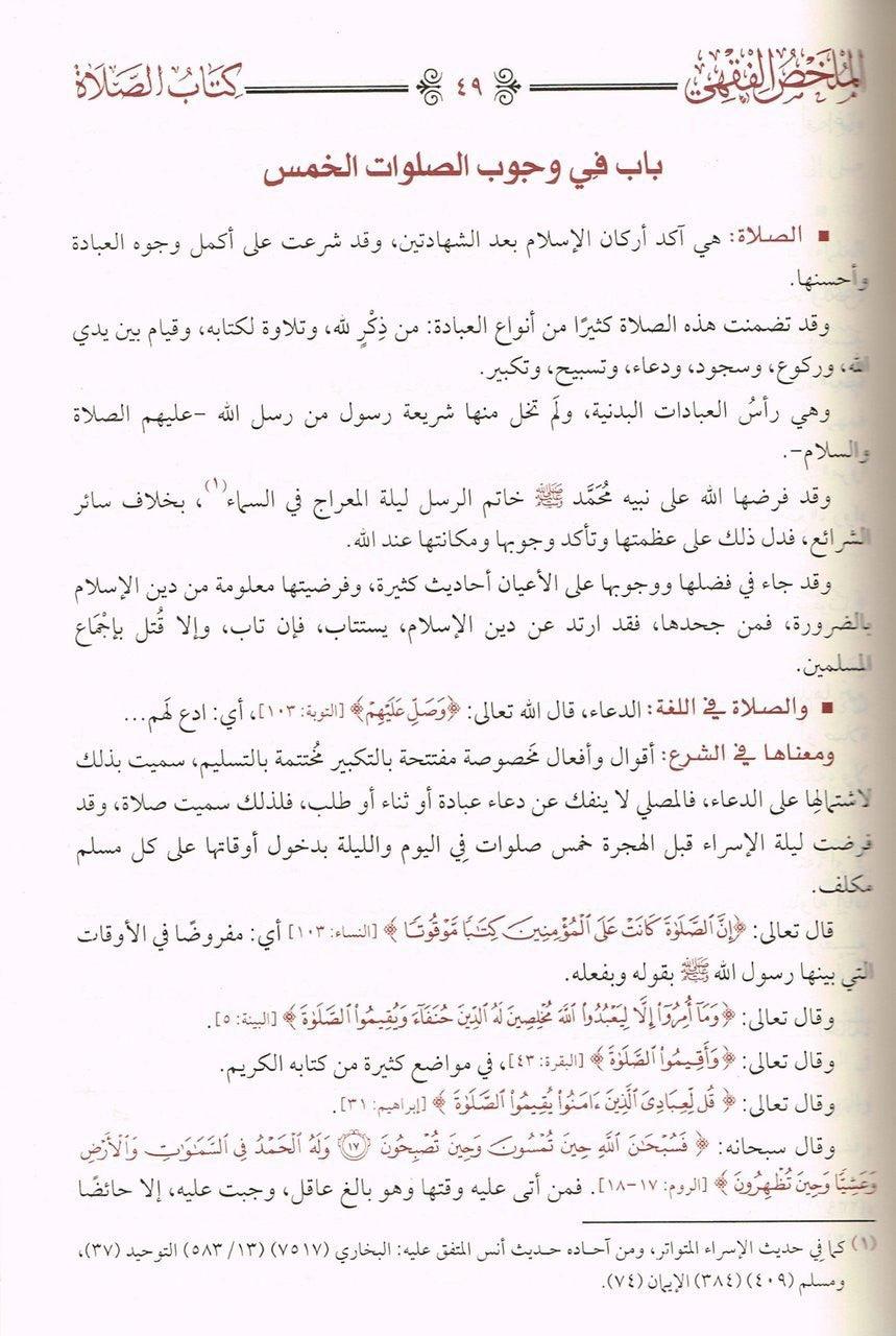 Al Mulakhas Al Fakih (Arabic Only)