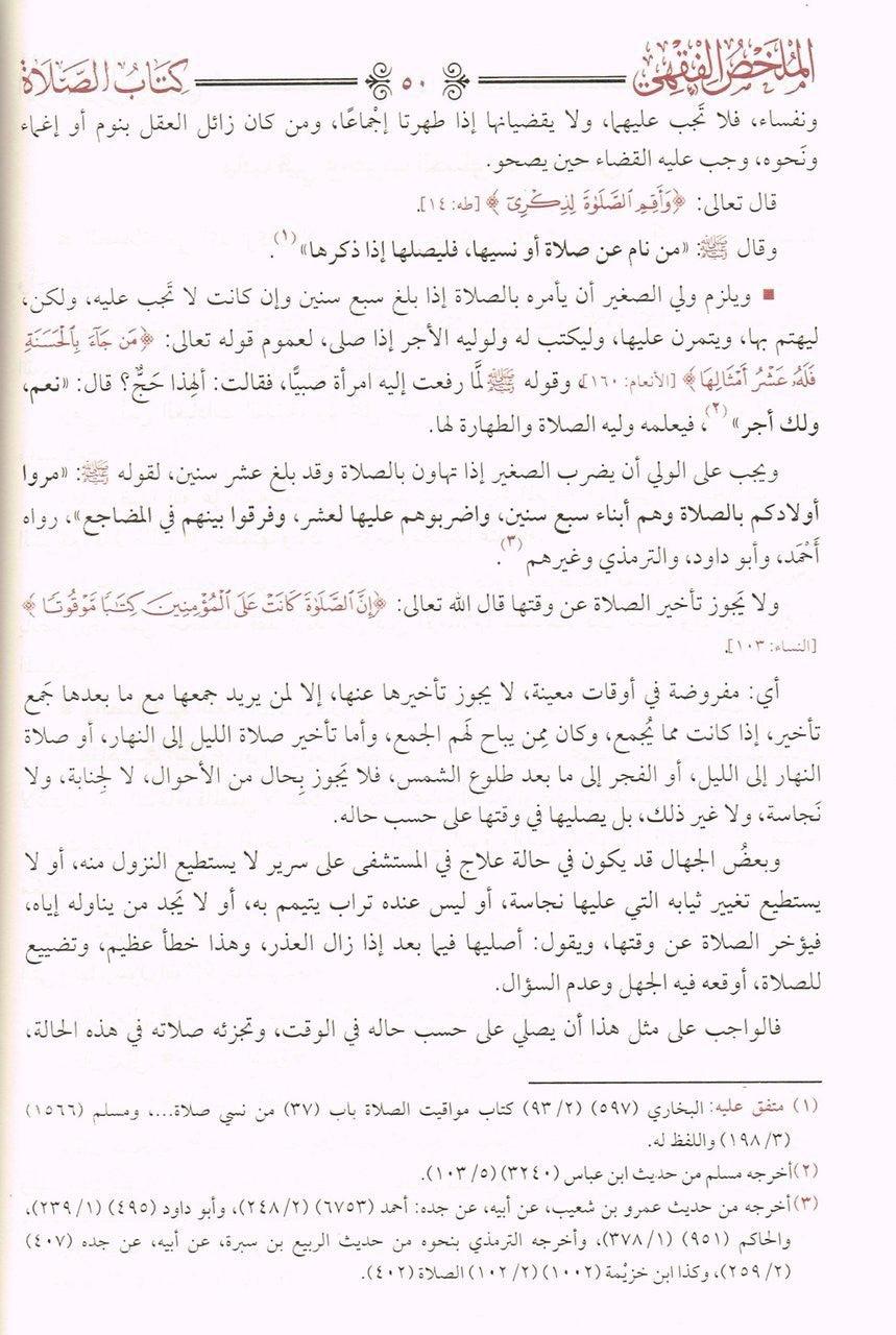 Al Mulakhas Al Fakih (Arabic Only)