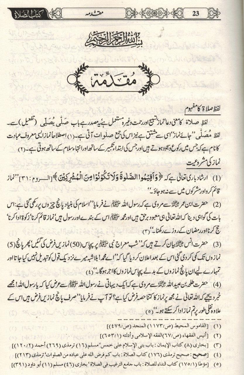 Namaz Ki Kitab : Urdu / نمازکی کتاب اردو
