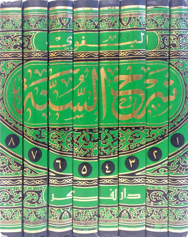 Arabic: Sharh As Sunnah 8 vol set شرح السنة لابي محمد الحسين بن مسعود البغوي ٨ جز Arabic: Sharh As Sunnah 8 vol set شرح السنة لابي محمد الحسين بن مسعود البغوي ٨ جز