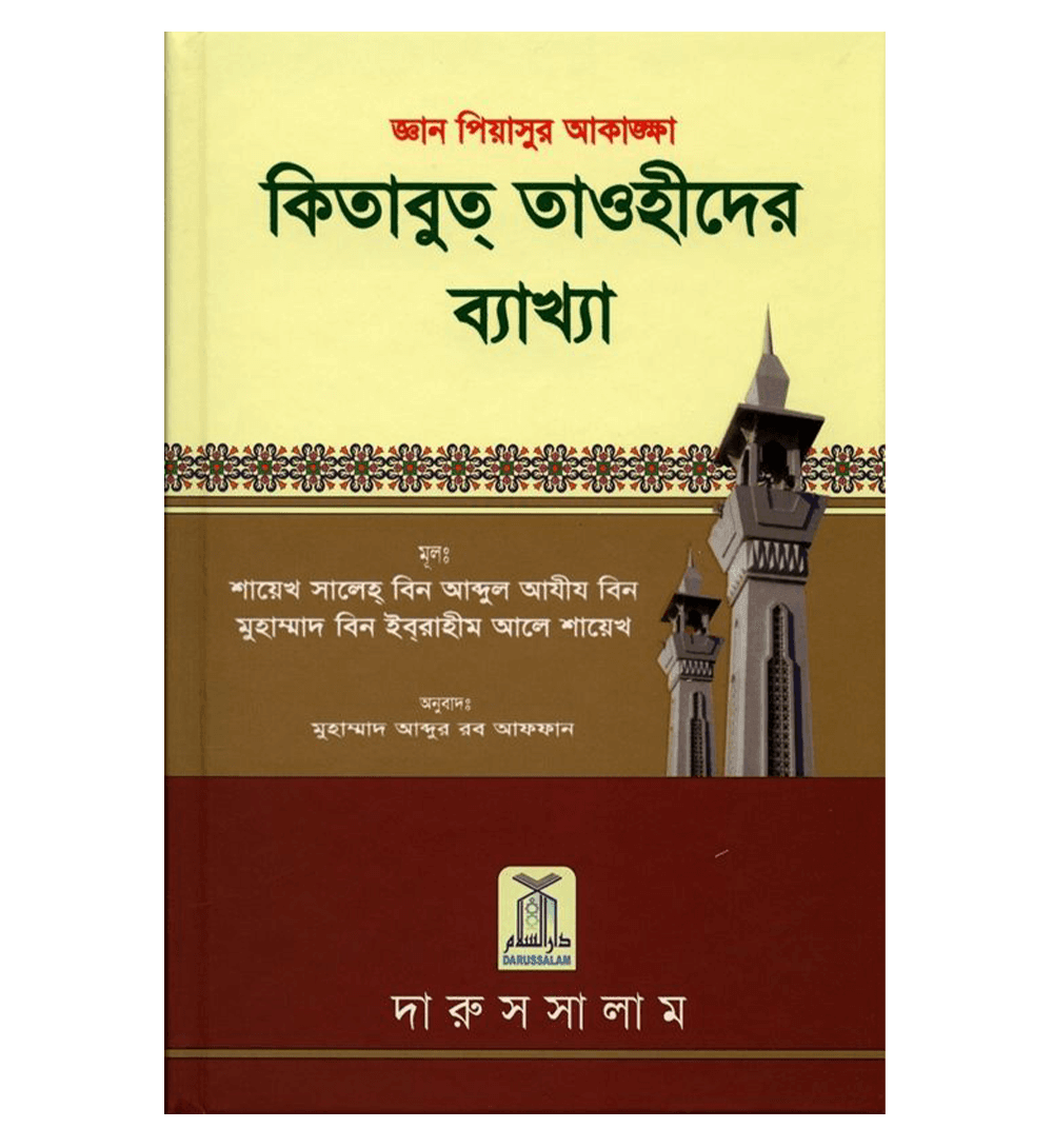 Interpretation of Kitab At-Tauhid in Bengali