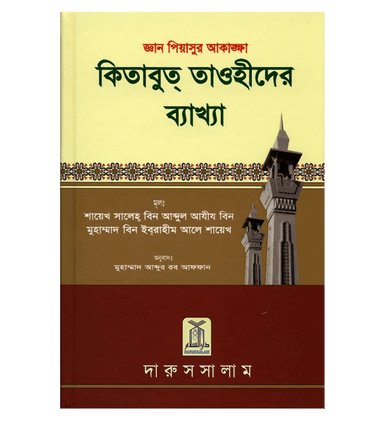 Interpretation of Kitab At-Tauhid in Bengali