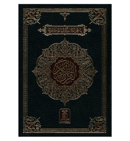 Al Quran Al Hakeem 7A white Paper-Arabic Only(16 lines pk /indian Script) Al Quran Al Hakeem 7A white Paper-Arabic Only(16 lines pk /indian Script)