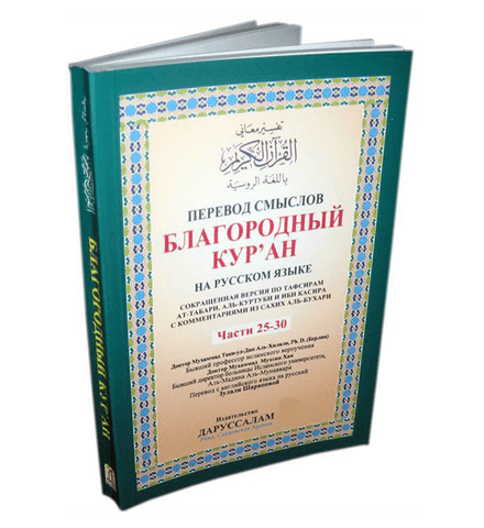 Russian: The Noble Quran (Parts 25-30) Russian: The Noble Quran (Parts 25-30)