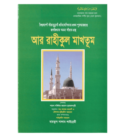 Bengali:Ar-Raheeq Al-Makhtoum (The Sealed Nectar) Bengali:Ar-Raheeq Al-Makhtoum (The Sealed Nectar)