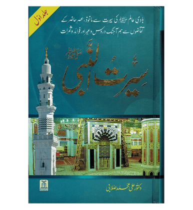 Seerat Un Nabi 3 Volume Set : Urdu / سِیرتُ النَّبی صلی الله علیه وآلهِ وسلم : اردو