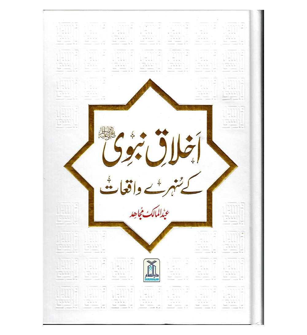 Akhlaq E Nabwi Ke Sunehray Waqiyat : Urdu / اخلاق نبوی صلی الله علیه وآلهِ وسلم کے سنهرے واقعات اردو